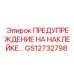 GS12732798 ПРЕДУПРЕЖДЕНИЕ НА НАКЛЕЙКЕ | Epiroc
