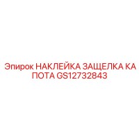 GS12732843 НАКЛЕЙКА ЗАЩЕЛКА КАПОТА | Epiroc