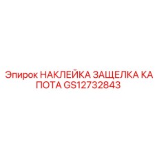 GS12732843 НАКЛЕЙКА ЗАЩЕЛКА КАПОТА | Epiroc