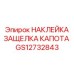 GS12732843 НАКЛЕЙКА ЗАЩЕЛКА КАПОТА | Epiroc