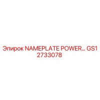 GS12733078 Табличка POWER… Эпирок (Epiroc)