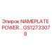 GS12733078 Табличка POWER… Эпирок (Epiroc)
