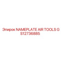 GS12736885 Табличка AIR TOOLS Эпирок (Epiroc)