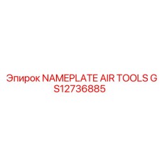 GS12736885 Табличка AIR TOOLS Эпирок (Epiroc)