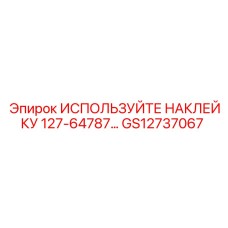 GS12737067 ИСПОЛЬЗУЙТЕ НАКЛЕЙКУ 127-64787 Epiroc