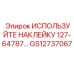 Защитная этикетка GS12737067 от Epiroc