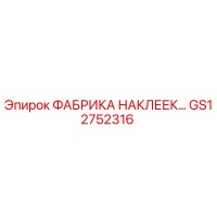 GS12752316 ФАБРИКА НАКЛЕЕК… Epiroc