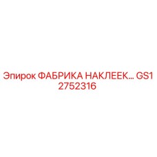 GS12752316 ФАБРИКА НАКЛЕЕК… Epiroc