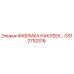 GS12752316 ФАБРИКА НАКЛЕЕК… Epiroc