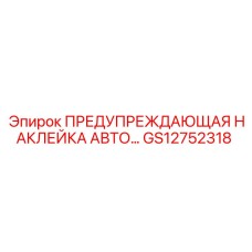 GS12752318 ПРЕДУПРЕЖДАЮЩАЯ НАКЛЕЙКА АВТО… Epiroc