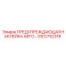 GS12752318 ПРЕДУПРЕЖДАЮЩАЯ НАКЛЕЙКА АВТО… Epiroc