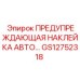 GS12752318 ПРЕДУПРЕЖДАЮЩАЯ НАКЛЕЙКА АВТО… Epiroc