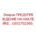 GS12752365 ПРЕДУПРЕЖДЕНИЕ НА НАКЛЕЙКЕ… Epiroc