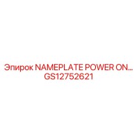 GS12752621 Табличка POWER ON Epiroc
