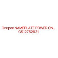 GS12752621 Табличка POWER ON Epiroc