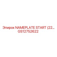 GS12752622 Табличка START Epiroc