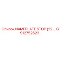 GS12752623 Табличка STOP Epiroc