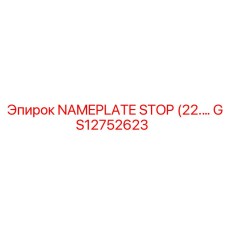 GS12752623 Табличка STOP Epiroc