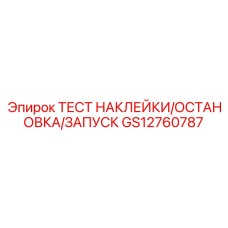 GS12760787 ТЕСТ НАКЛЕЙКИ/ОСТАНОВКА/ЗАПУСК Epiroc