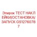 GS12760787 ТЕСТ НАКЛЕЙКИ/ОСТАНОВКА/ЗАПУСК Epiroc