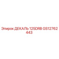 GS12762443 ДЕКАЛЬ 125DRB Epiroc