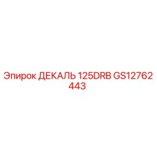 GS12762443 ДЕКАЛЬ 125DRB Epiroc