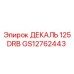 GS12762443 ДЕКАЛЬ 125DRB Epiroc