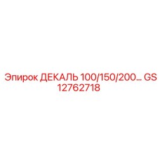 GS12762718 ДЕКАЛЬ 100/150/200 Epiroc