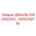 GS12762718 ДЕКАЛЬ 100/150/200 Epiroc