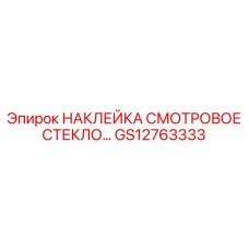 GS12763333 НАКЛЕЙКА СМОТРОВОЕ СТЕКЛО Epiroc
