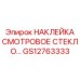 GS12763333 НАКЛЕЙКА СМОТРОВОЕ СТЕКЛО Epiroc