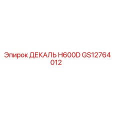 GS12764012 ДЕКАЛЬ H600D | Epiroc
