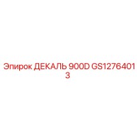 GS12764013 ДЕКАЛЬ 900D | Epiroc