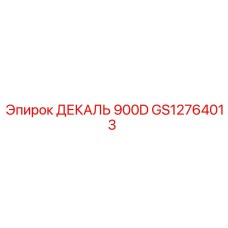 GS12764013 ДЕКАЛЬ 900D | Epiroc