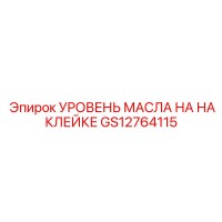 GS12764115 УРОВЕНЬ МАСЛА НА НАКЛЕЙКЕ | Epiroc