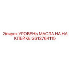 GS12764115 УРОВЕНЬ МАСЛА НА НАКЛЕЙКЕ | Epiroc