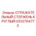 GS12764773 Отражательный стержень круглый Epiroc