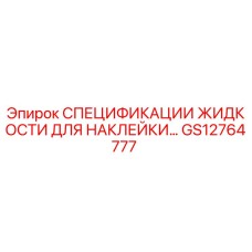 GS12764777 СПЕЦИФИКАЦИИ ЖИДКОСТИ ДЛЯ НАКЛЕЙКИ Epiroc