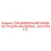 GS12764777 СПЕЦИФИКАЦИИ ЖИДКОСТИ ДЛЯ НАКЛЕЙКИ Epiroc