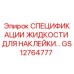 GS12764777 СПЕЦИФИКАЦИИ ЖИДКОСТИ ДЛЯ НАКЛЕЙКИ Epiroc
