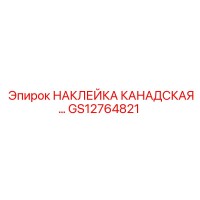 GS12764821 НАКЛЕЙКА КАНАДСКАЯ Epiroc