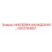 GS12764821 НАКЛЕЙКА КАНАДСКАЯ Epiroc