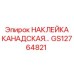 GS12764821 НАКЛЕЙКА КАНАДСКАЯ Epiroc