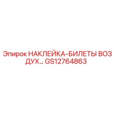GS12764863 НАКЛЕЙКА-БИЛЕТЫ ВОЗДУХ Epiroc