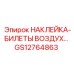 GS12764863 НАКЛЕЙКА-БИЛЕТЫ ВОЗДУХ Epiroc