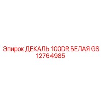 GS12764985 ДЕКАЛЬ 100DR БЕЛАЯ Epiroc