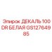 GS12764985 ДЕКАЛЬ 100DR БЕЛАЯ Epiroc