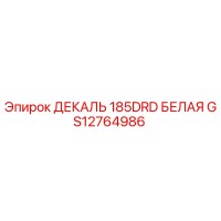 GS12764986 ДЕКАЛЬ 185DRD БЕЛАЯ Epiroc