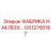 GS12765167 ФАБРИКА НАКЛЕЕК Epiroc