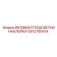 GS12765414 ВКЛ/ВЫКЛ ПОДСВЕТКИ НАКЛЕЙКИ Epiroc